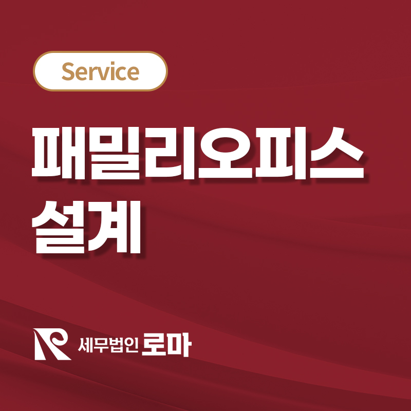 패밀리오피스 설계(가업승계)