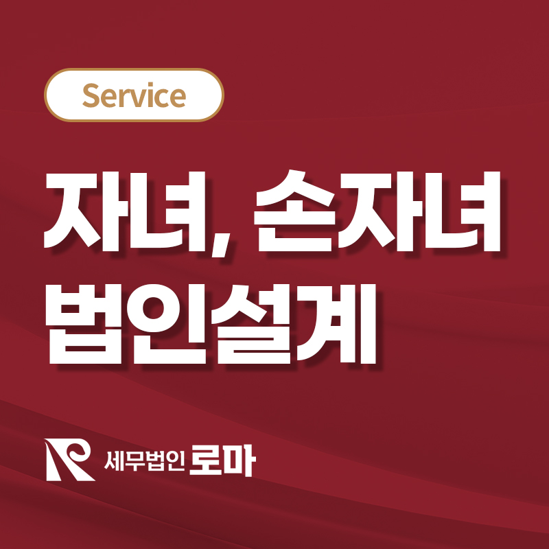 자녀, 손자녀 법인설계(차등배당)
