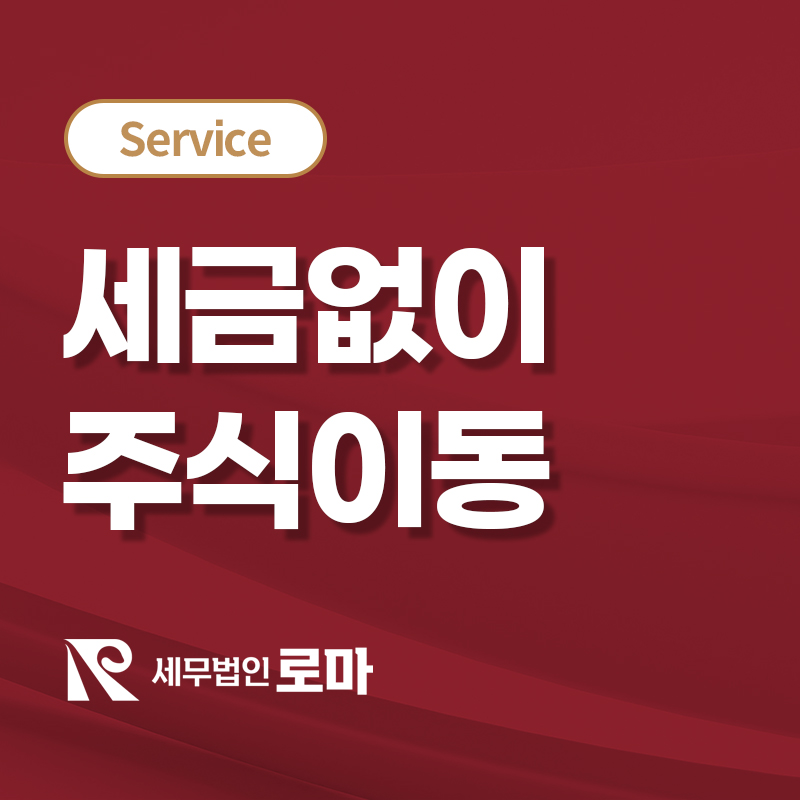 세금없이 주식이동(차명주식정리)