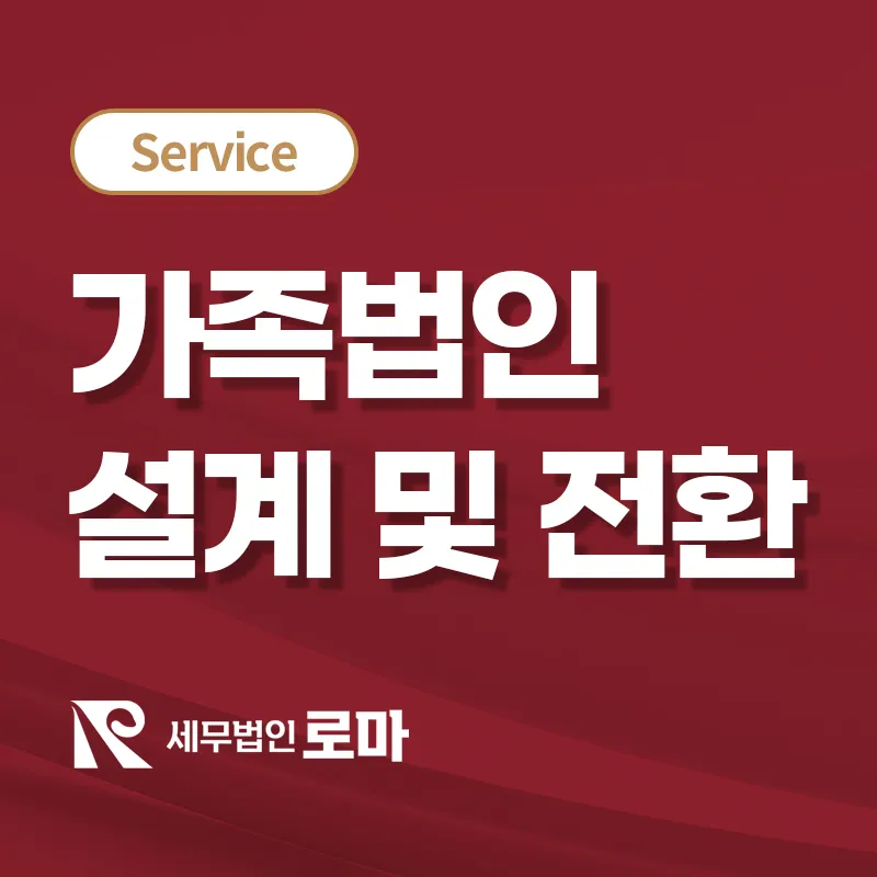 가족법인설계 및 전환