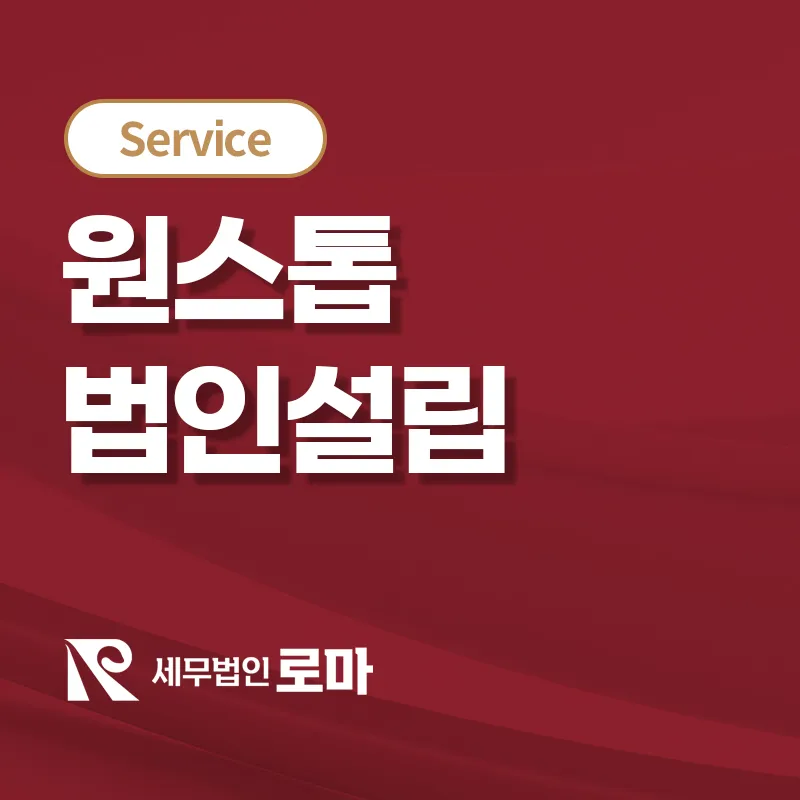 원스톱 법인설립