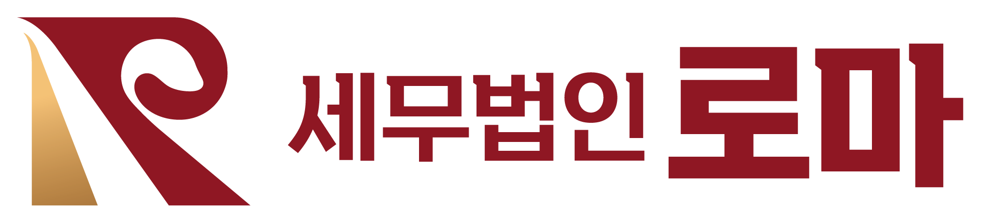 세무법인 로마 | 모든 절세의 길, 세무법인 로마로 통합니다.